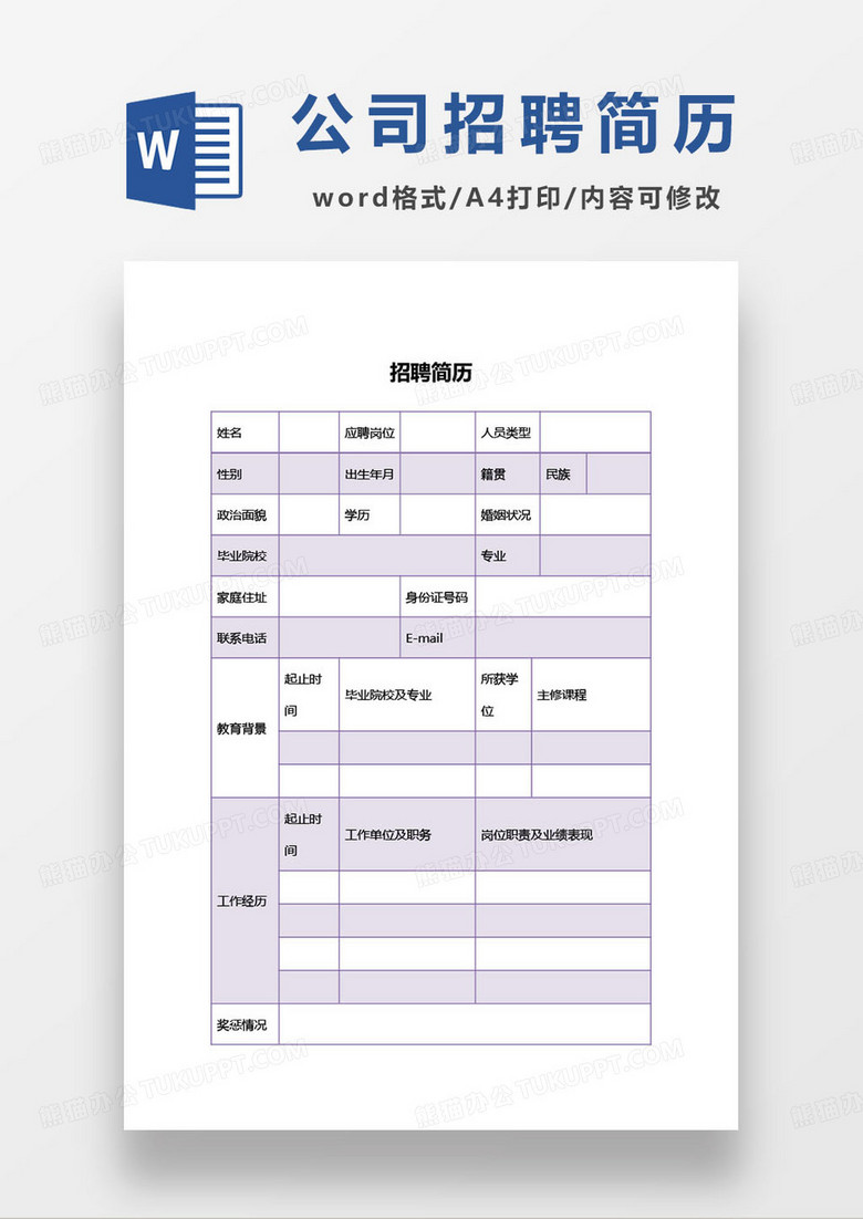 紫色简约招聘简历登记表模板