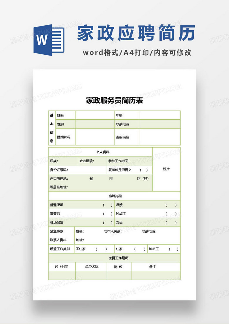 家政服务员简历表word模板