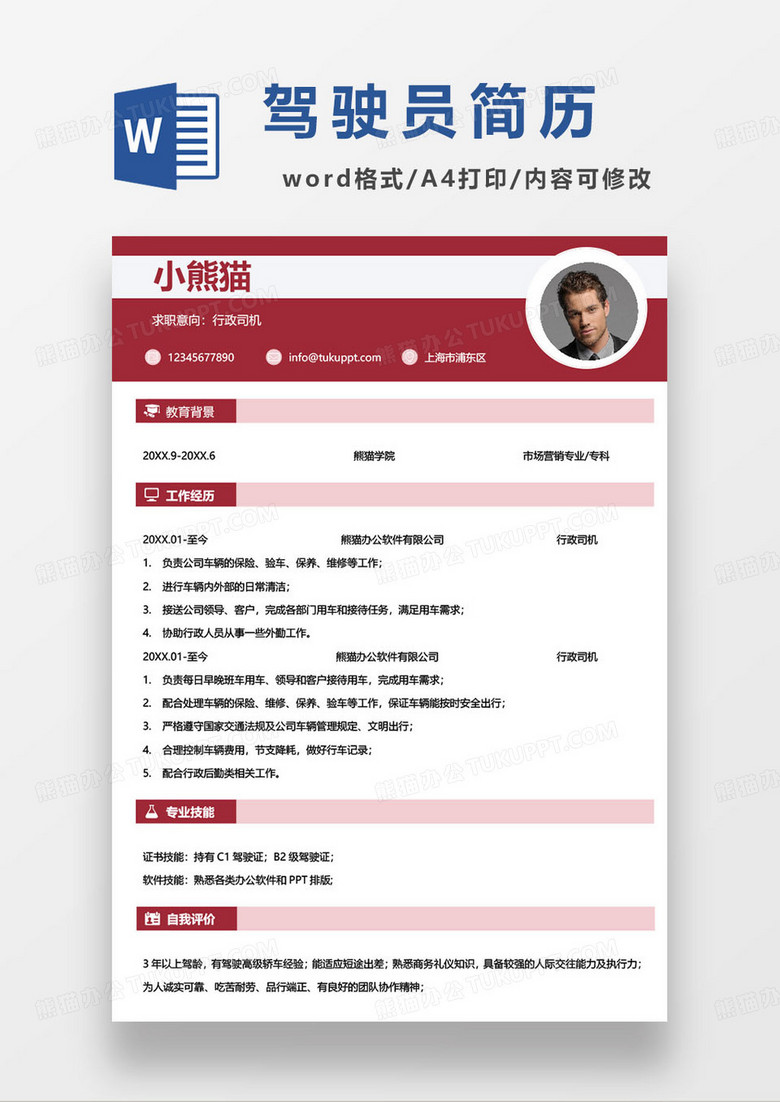 公司行政司机求职简历模板 公司行政司机求职简历模板