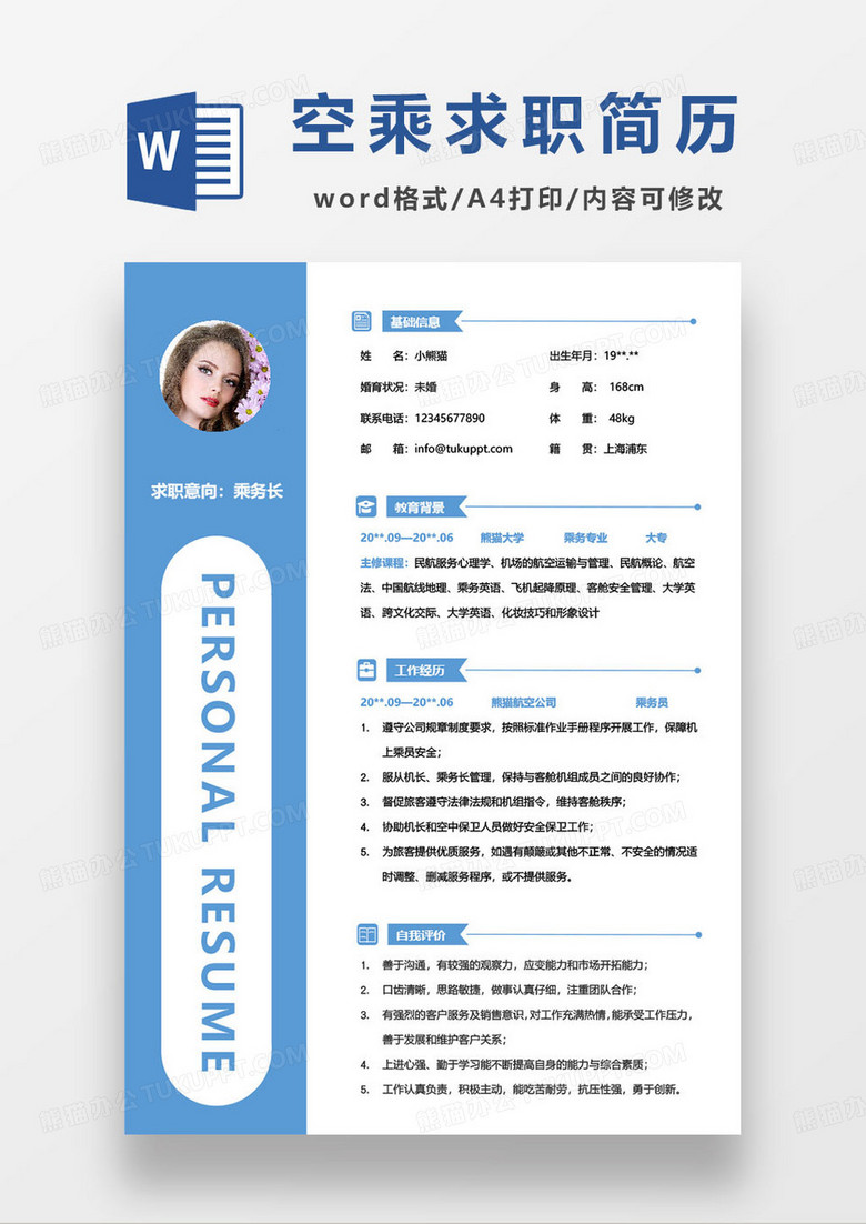 蓝色简约空姐空乘求职简历