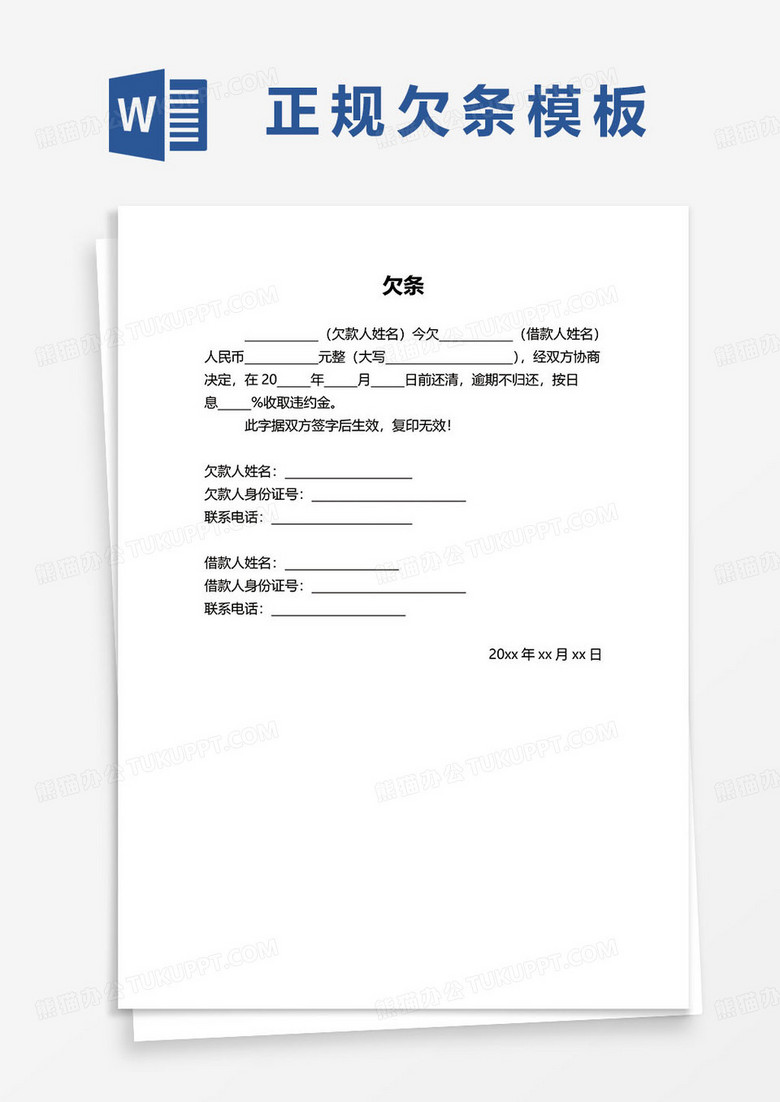 最新个人欠条范本word模板