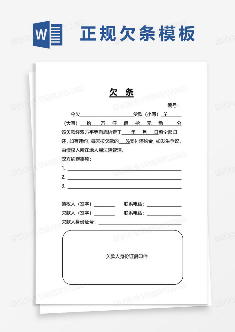 个人欠条借据word模板