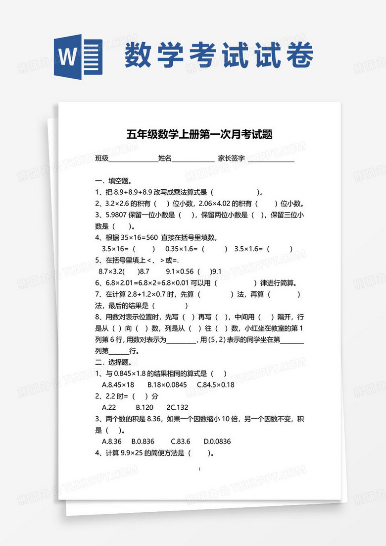 五年级数学上册第一次月考试题试卷