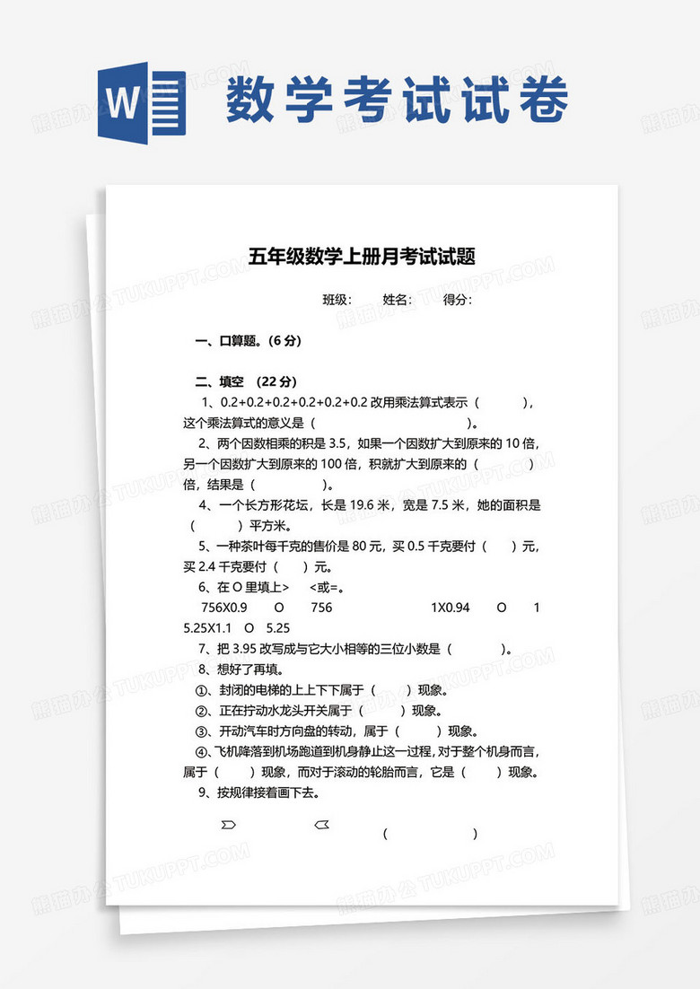 五年级数学上册月考试试题 五年级数学上册月考试试题