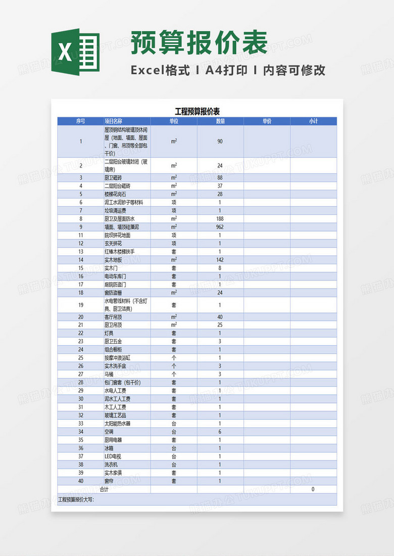 工程预算报价表范本excel模板