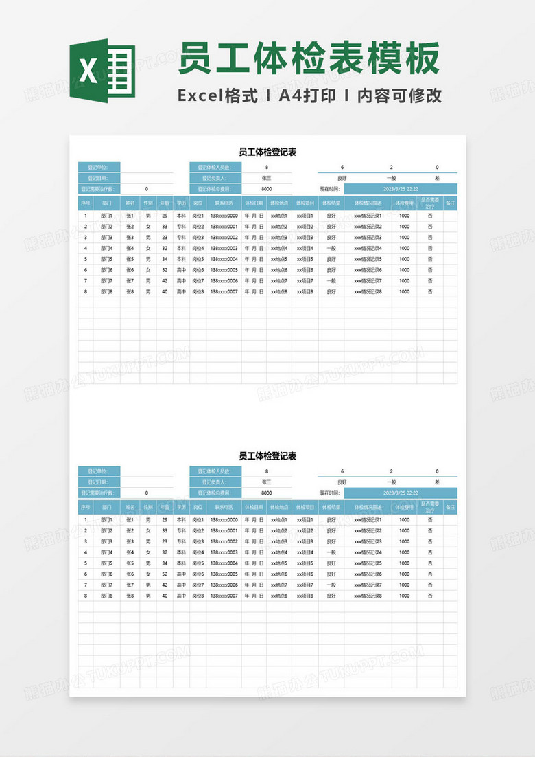 简约蓝色员工体检登记表excel模板