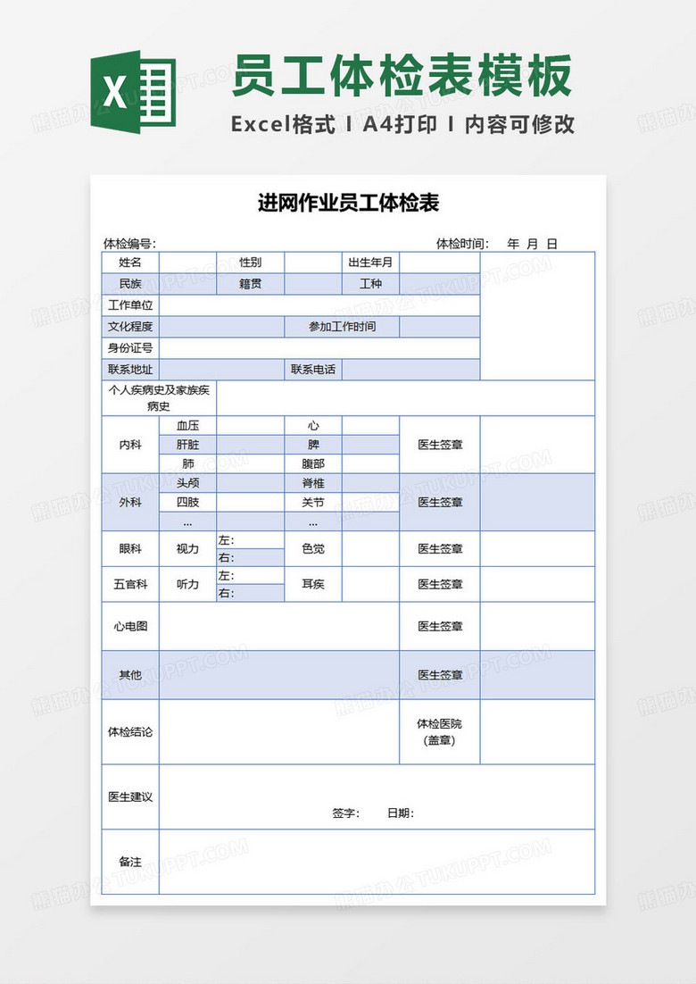 进网作业员工体检表excel模板