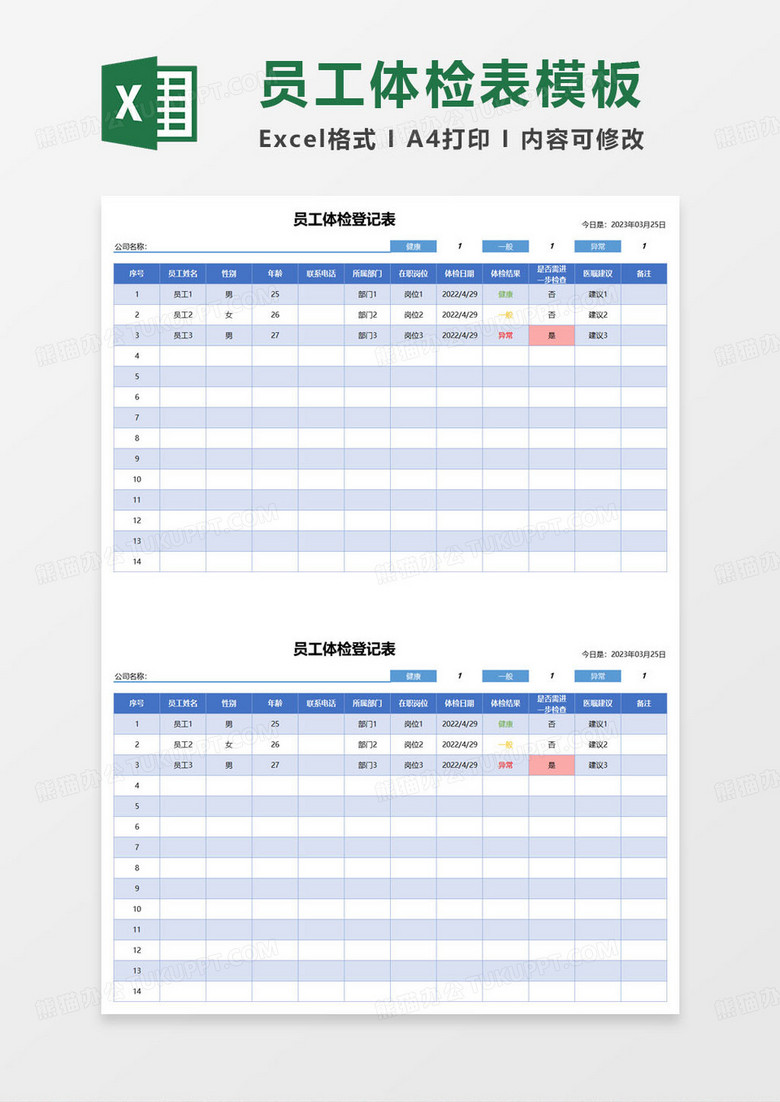 通用简约企业员工体检表