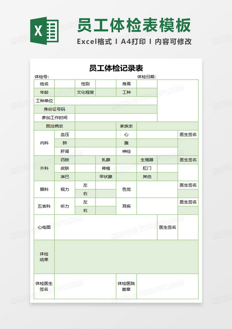 简约绿色企业员工体检记录表范本