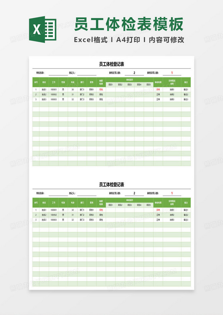 员工体检登记表范本excel模板