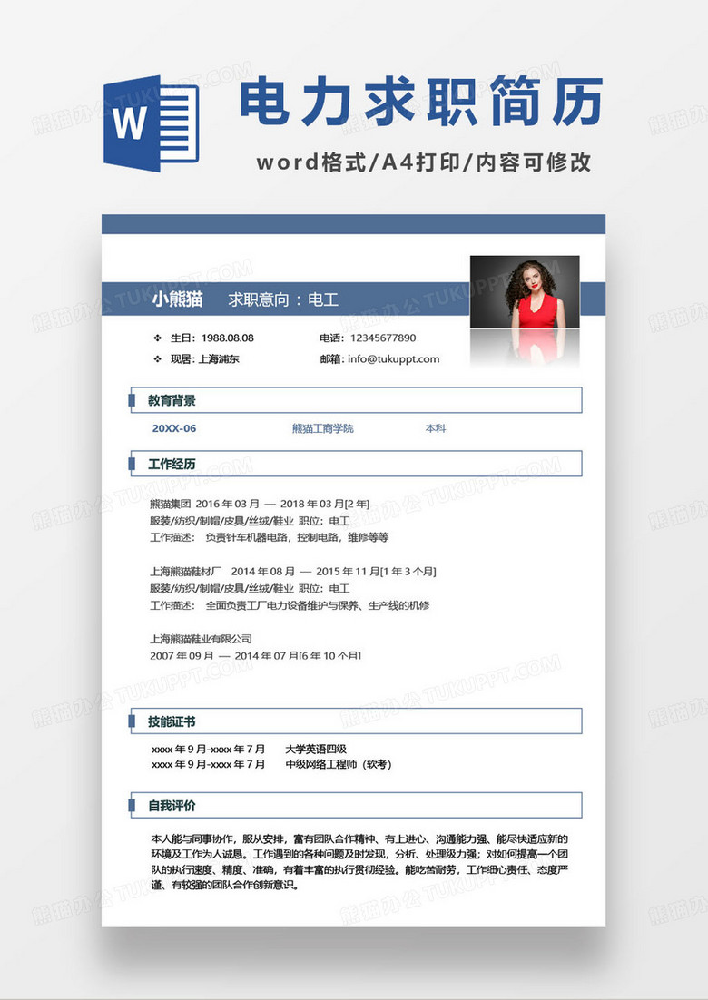 电工求职简历模板