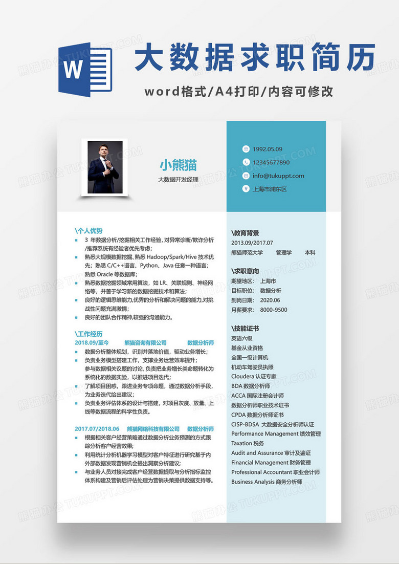 公司企業(yè)大數(shù)據(jù)開發(fā)經(jīng)理分析師求職簡(jiǎn)歷 公司企業(yè)大數(shù)據(jù)開發(fā)經(jīng)理分析師求職簡(jiǎn)歷