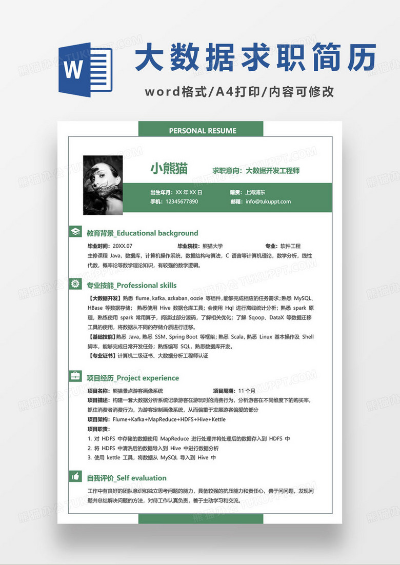 綠色商務(wù)企業(yè)大數(shù)據(jù)開(kāi)發(fā)工程師求職簡(jiǎn)歷 綠色商務(wù)企業(yè)大數(shù)據(jù)開(kāi)發(fā)工程師求職簡(jiǎn)歷