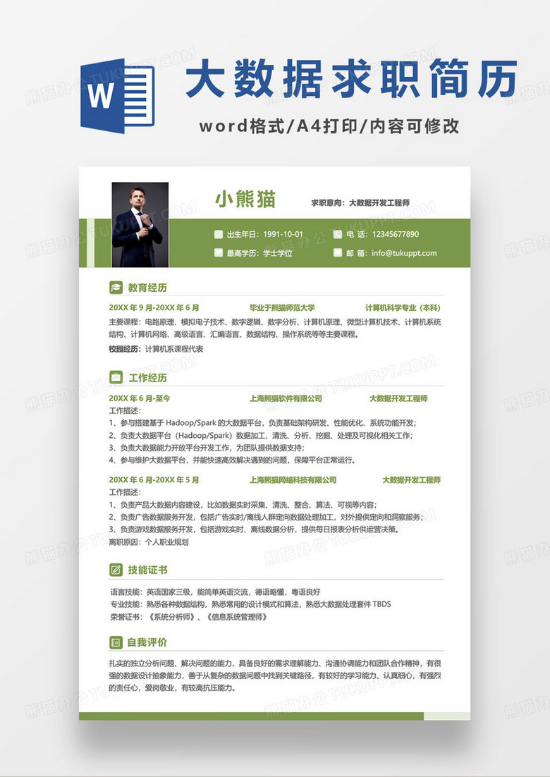 簡(jiǎn)約企業(yè)大數(shù)據(jù)開發(fā)工程師技術(shù)人員求職簡(jiǎn)歷 簡(jiǎn)約企業(yè)大數(shù)據(jù)開發(fā)工程師技術(shù)人員求職簡(jiǎn)歷