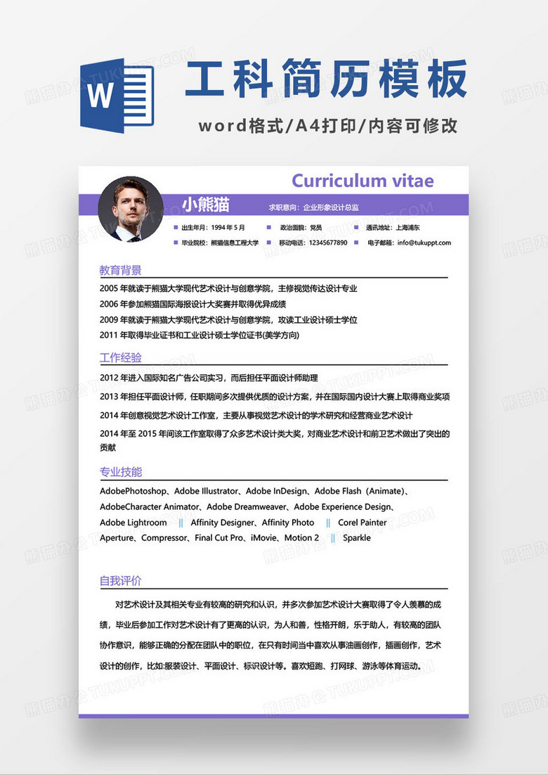 企業(yè)形象設(shè)計總監(jiān)個人求職簡歷模板 企業(yè)形象設(shè)計總監(jiān)個人求職簡歷模板