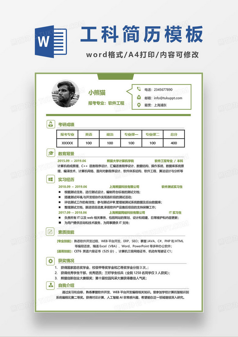 软件工程专业个人求职简历模板