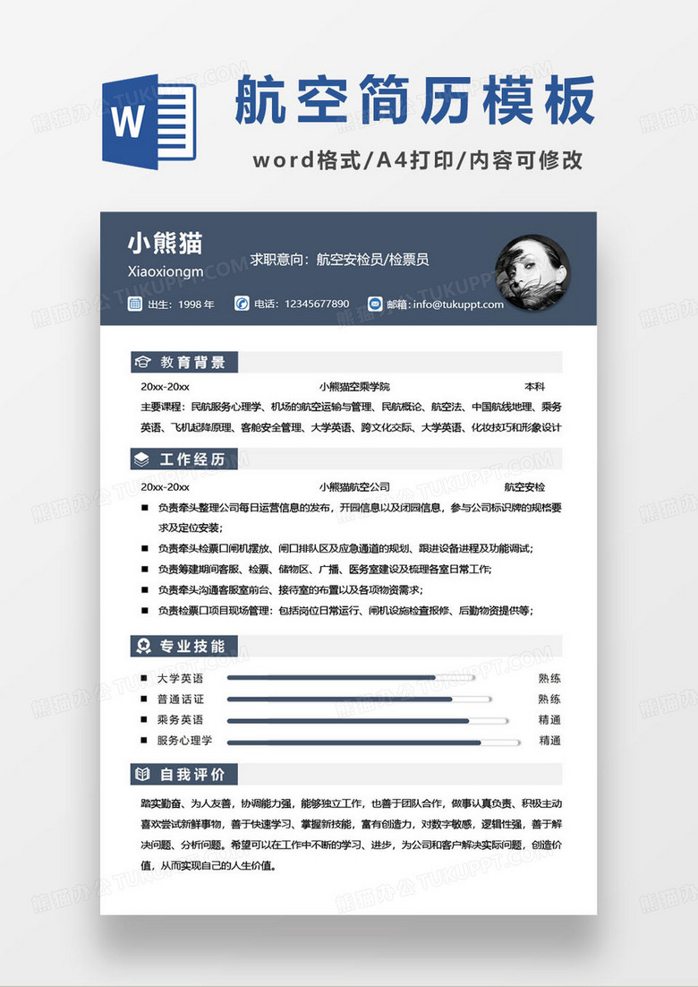 航空安检员检票员求职简历模板 航空安检员检票员求职简历模板