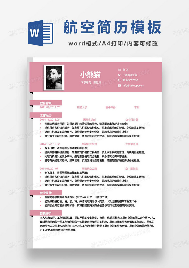 粉色简约小清新空中乘务员求职简历 粉色简约小清新空中乘务员求职简历