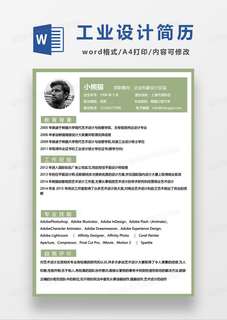 企業(yè)形象設(shè)計總監(jiān)個人簡歷模板 企業(yè)形象設(shè)計總監(jiān)個人簡歷模板