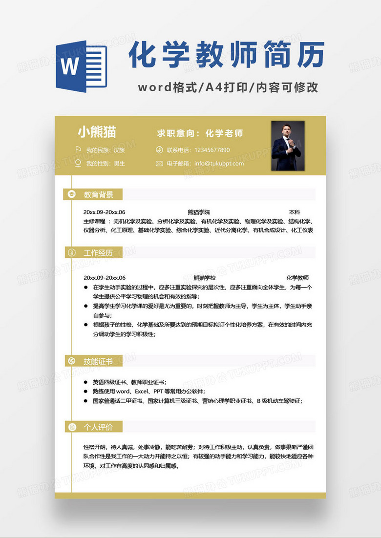 黄色简约化学老师求职简历模板