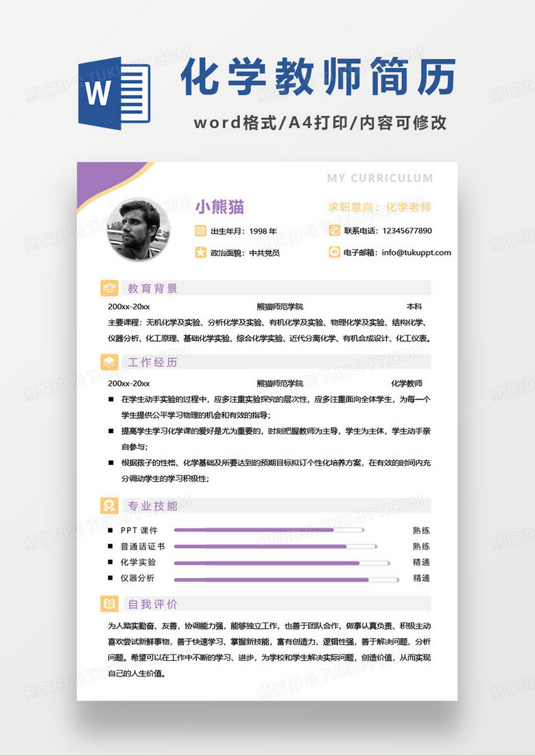 紫色简约化学老师求职简历模板