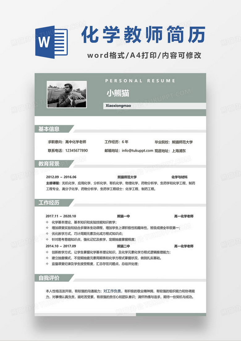 沉稳大气高中化学老师求职简历