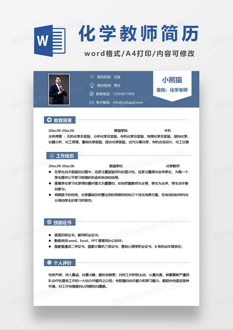 深蓝色化学老师求职简历模板