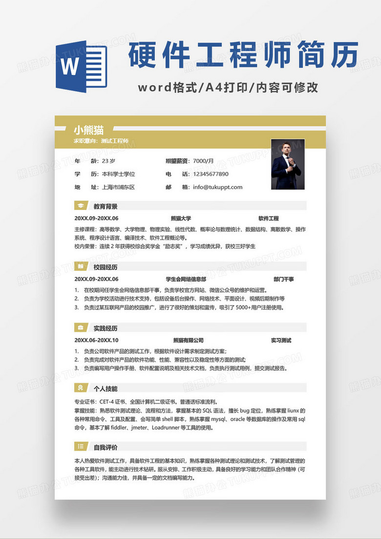 硬件测试工程师求职简历