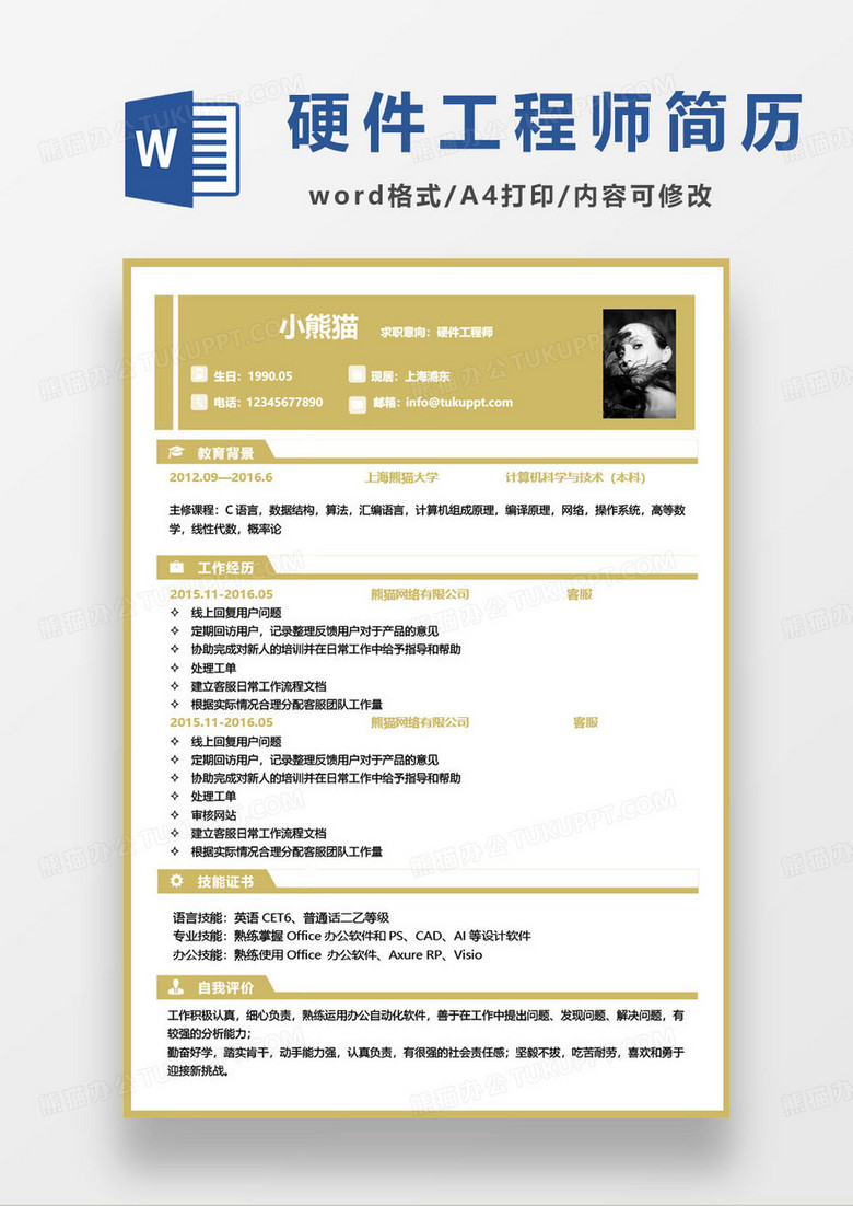 互聯(lián)網(wǎng)企業(yè)硬件工程師求職簡(jiǎn)歷模板 互聯(lián)網(wǎng)企業(yè)硬件工程師求職簡(jiǎn)歷模板