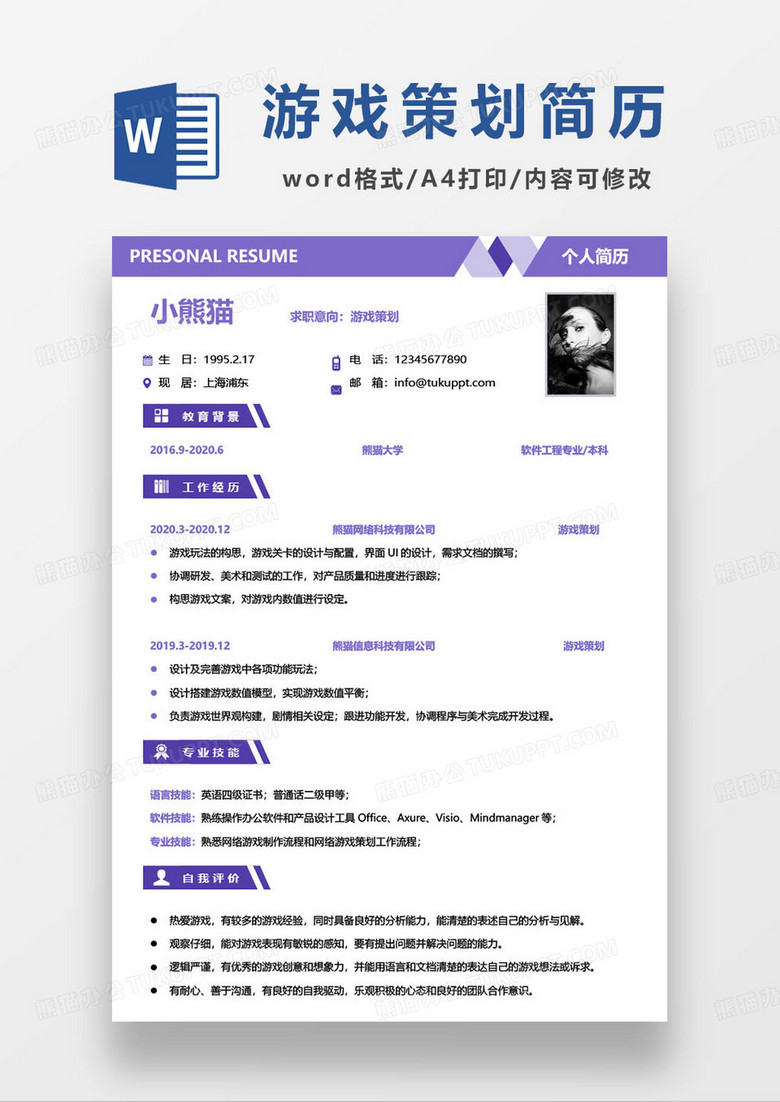 手游策划师求职简历