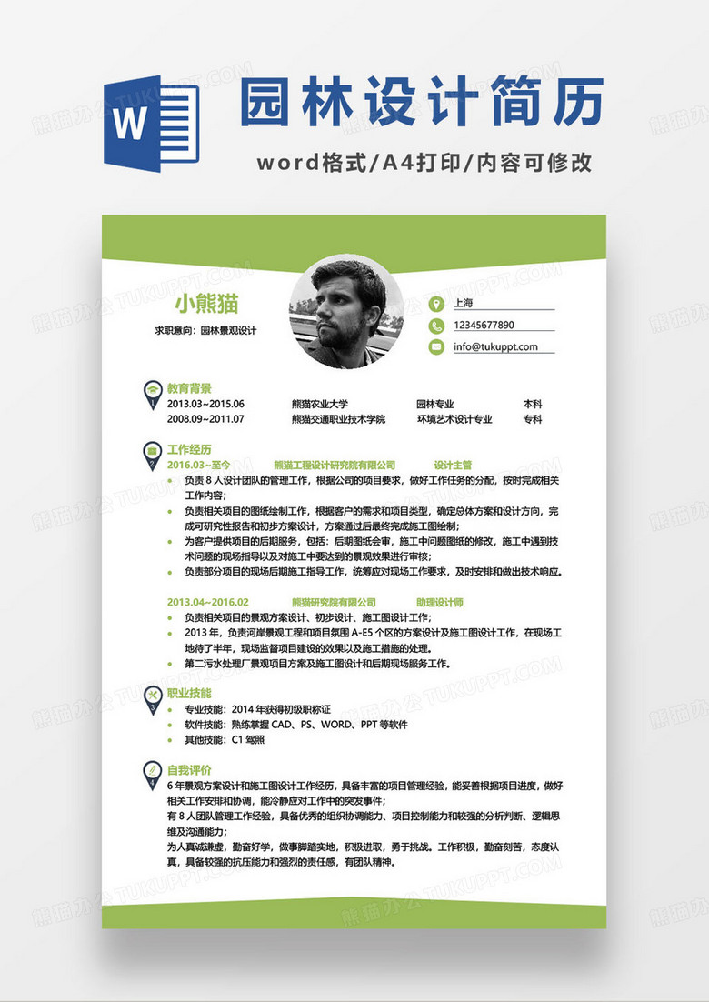 绿色简约园林景观设计师求职简历 绿色简约园林景观设计师求职简历