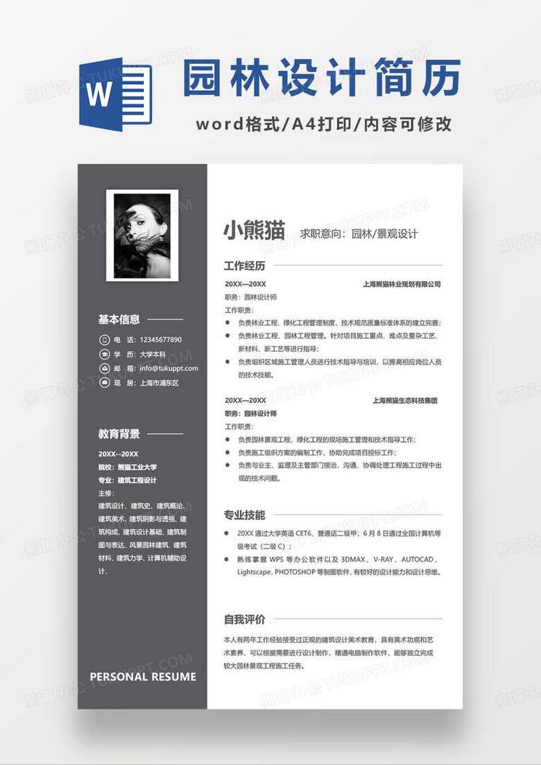 生态景观园林设计师求职简历