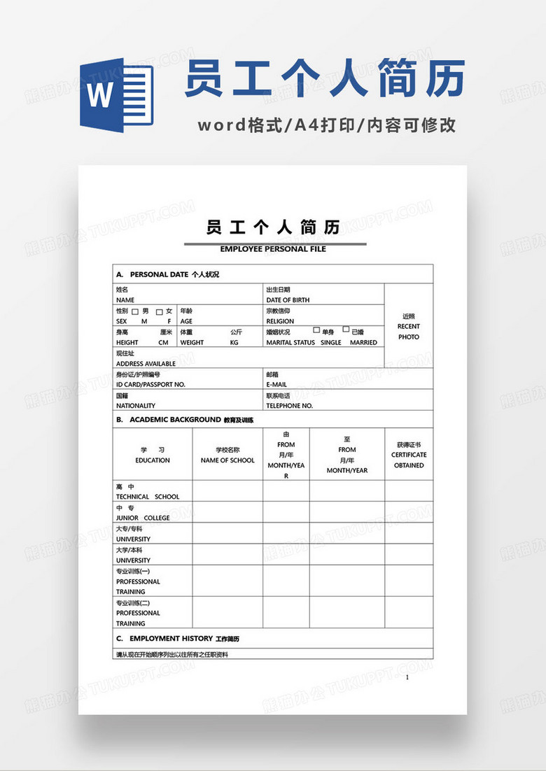 企业员工个人简历表模板