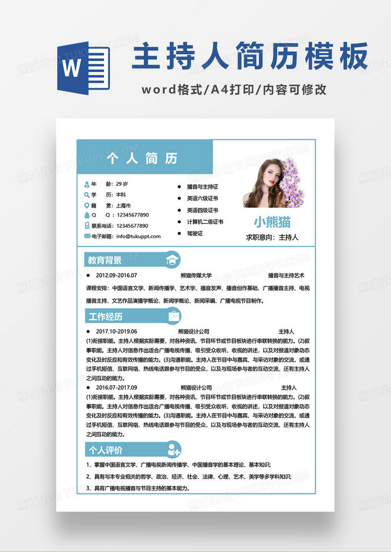 蓝色简约播音与主持专业主持人求职简历