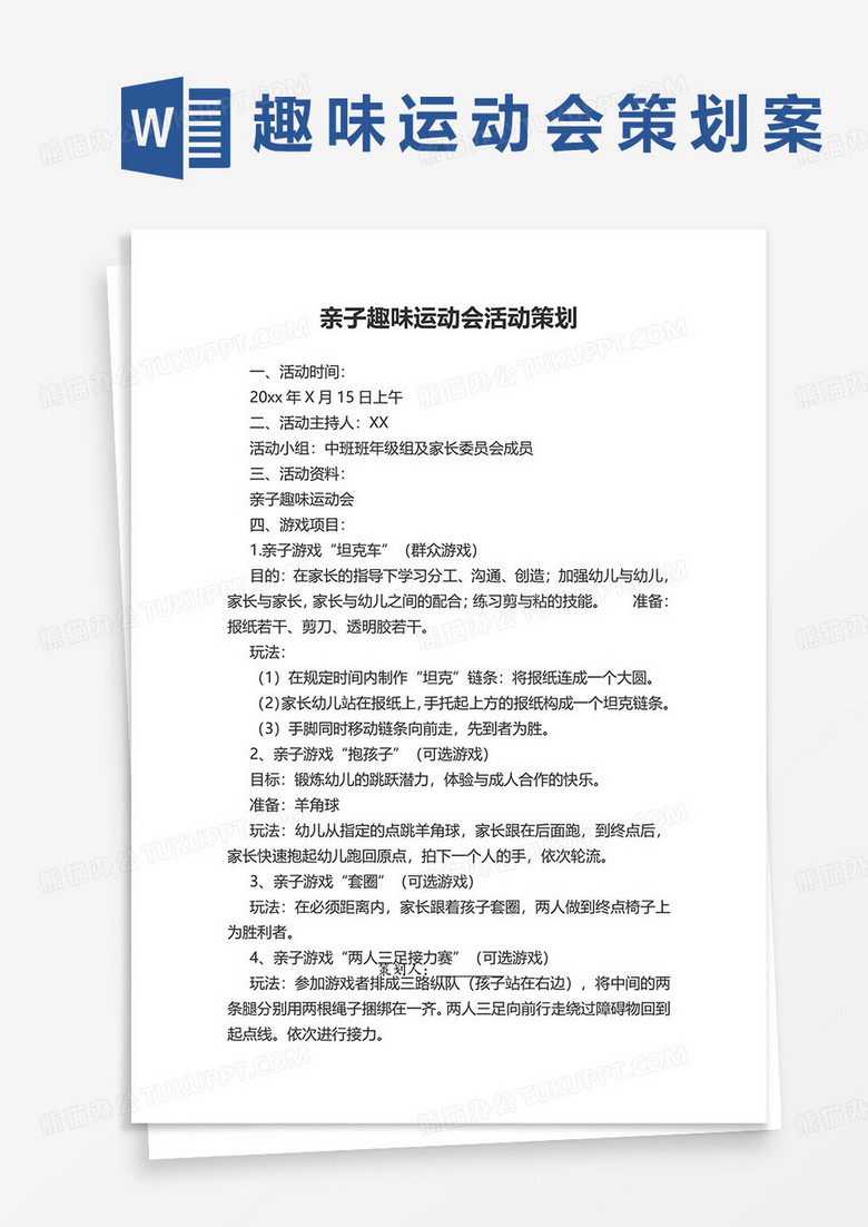 亲子趣味运动会活动策划word模板