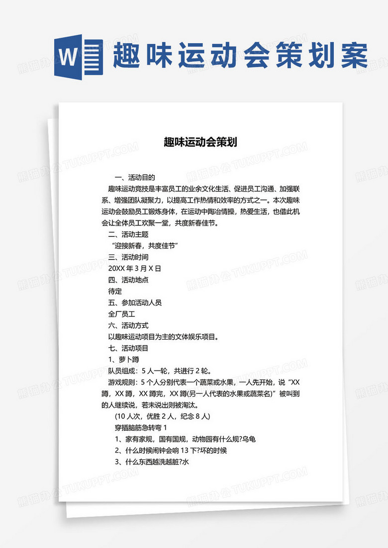 趣味运动会策划简约活动方案word模板