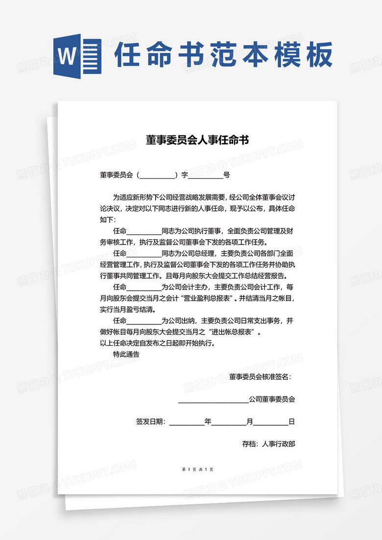董事委员会人事任命书word模板