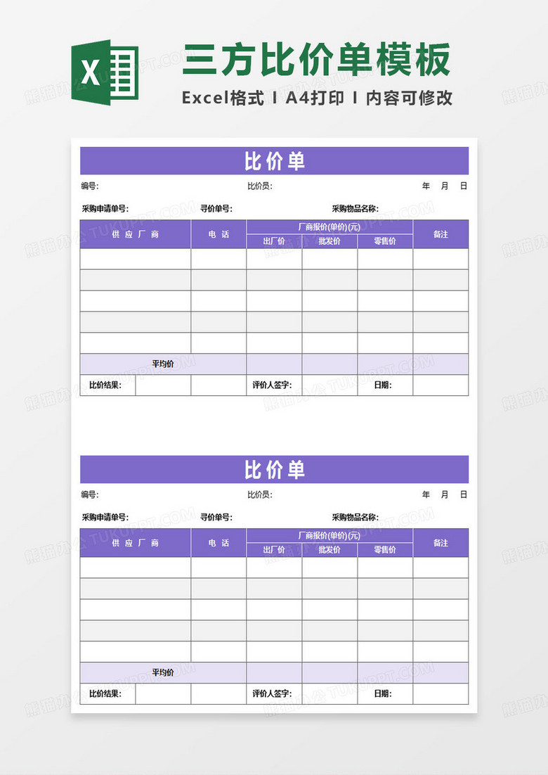 紫色简约比价单excel模板