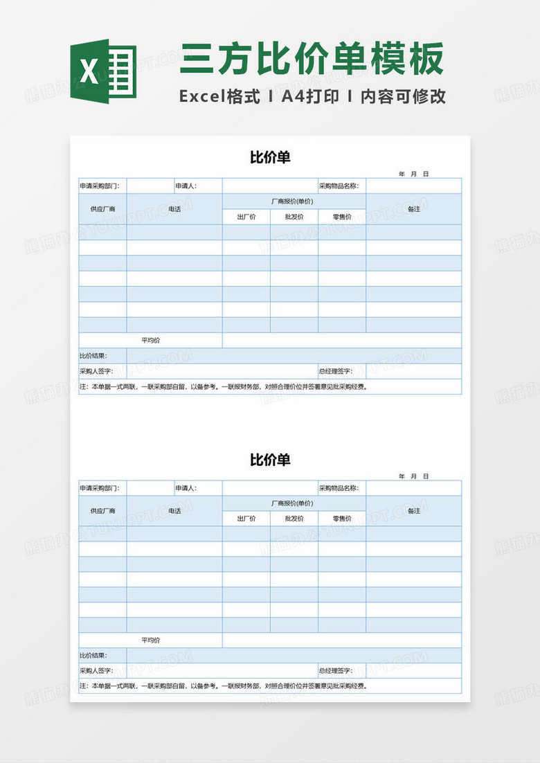 蓝色简约比价单范本excel模板