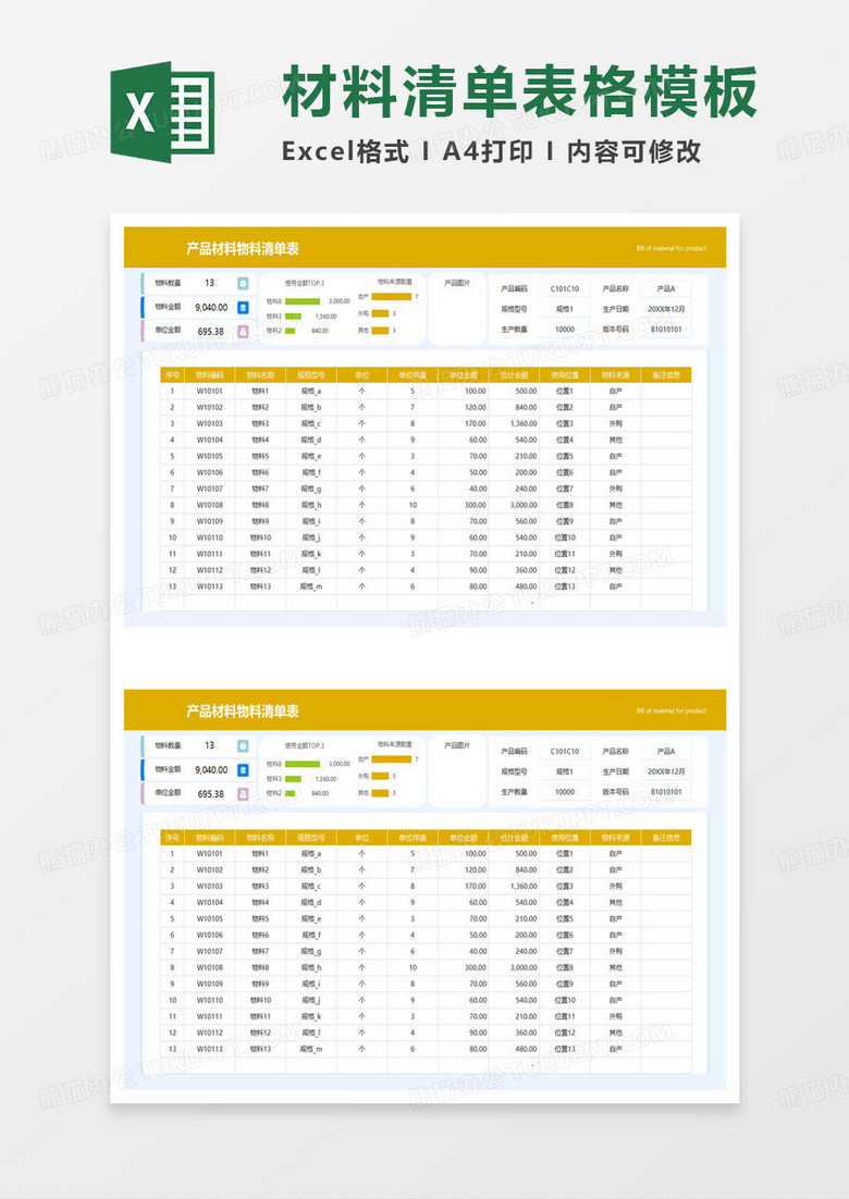 黄色简约产品材料物料清单表excel模板