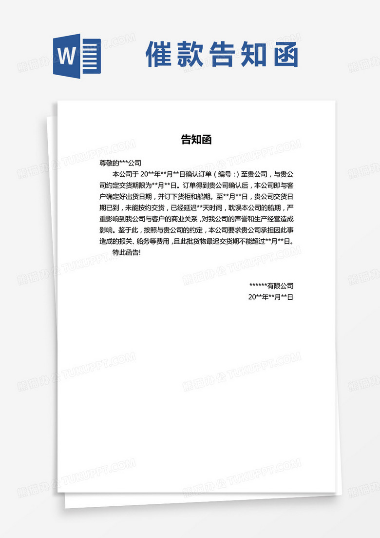 告知函word模板
