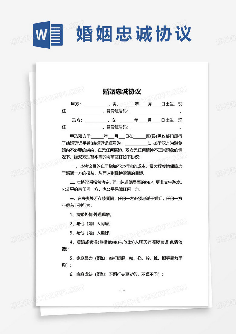 婚姻忠诚协议范本word模板