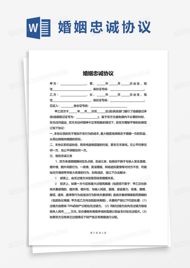 婚姻忠诚合同协议word范本