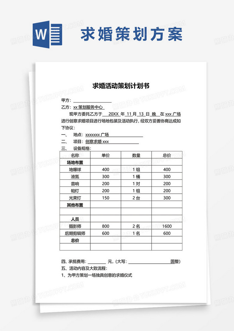 求婚活动方案策划计划书word模板