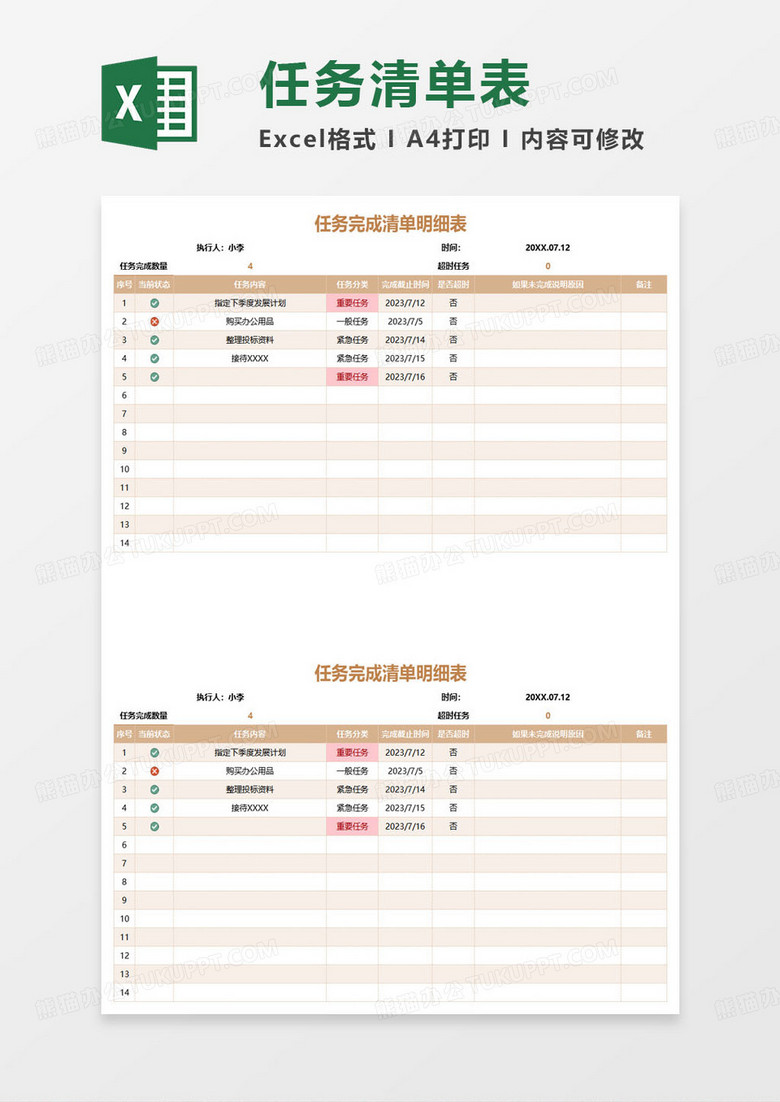 任务完成清单明细表excel模板