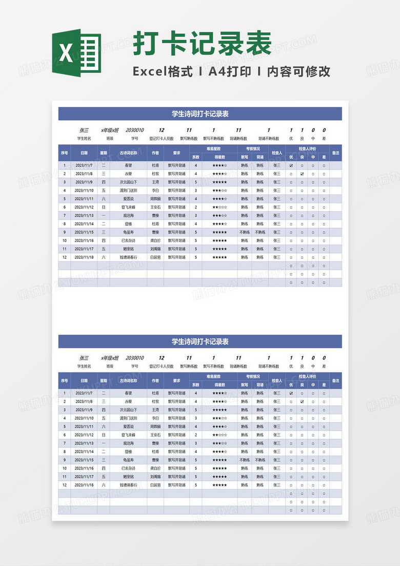 学生诗词打卡记录表excel模板