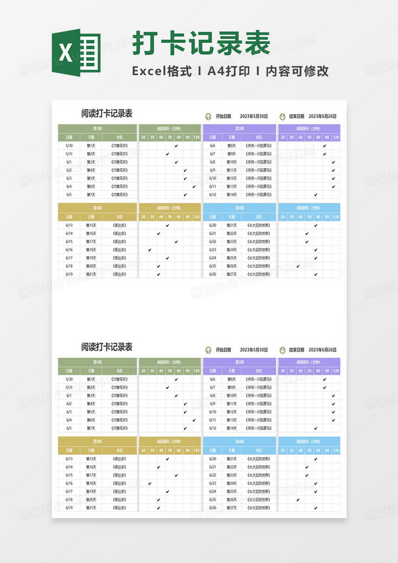阅读打卡记录表excel模板