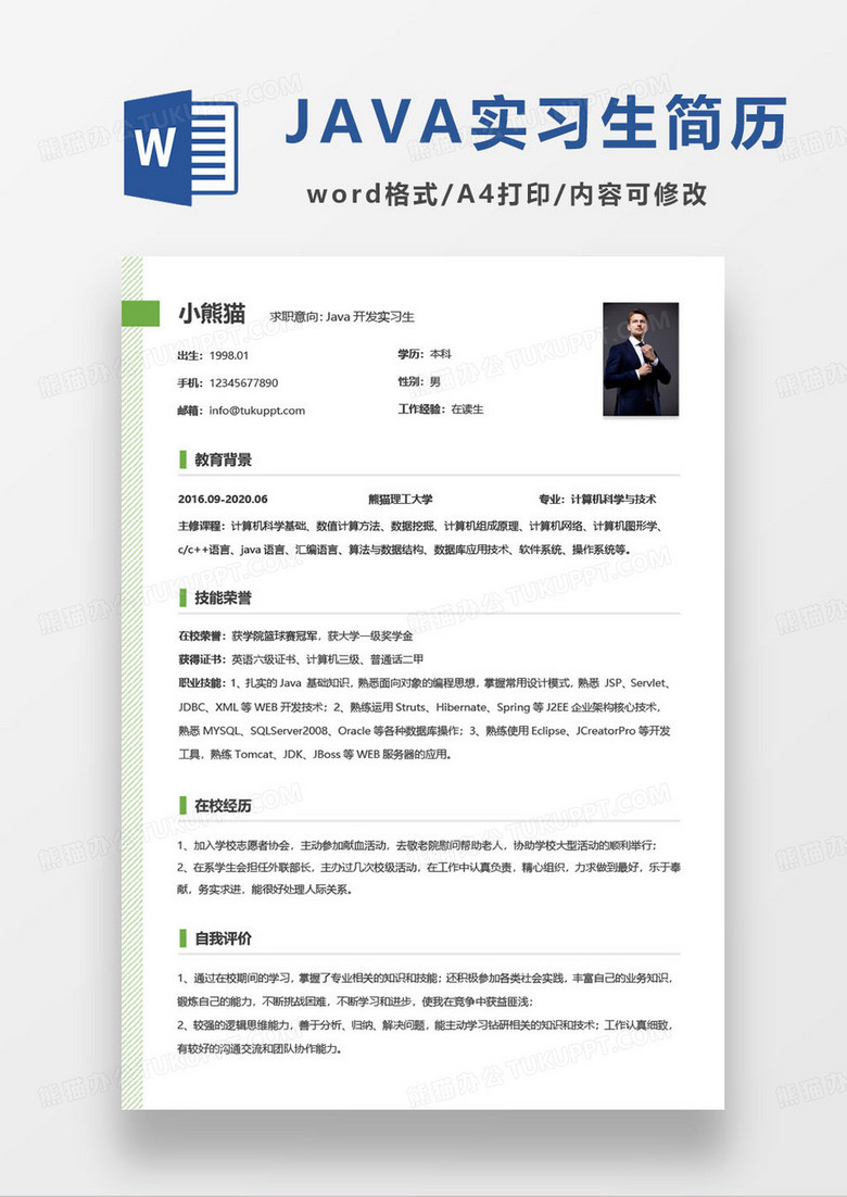 绿色简约java实习生个人求职简历