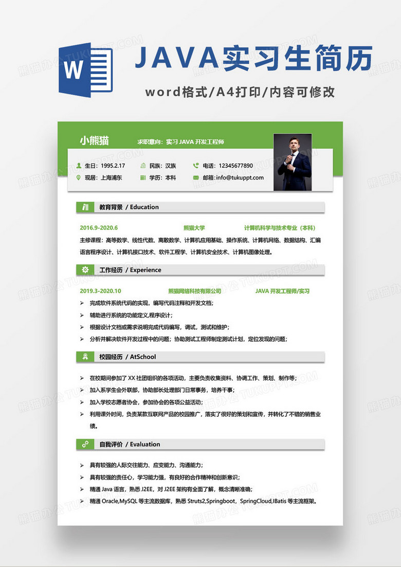 绿色简约实习JAVA开发工程师个人求职简历模板