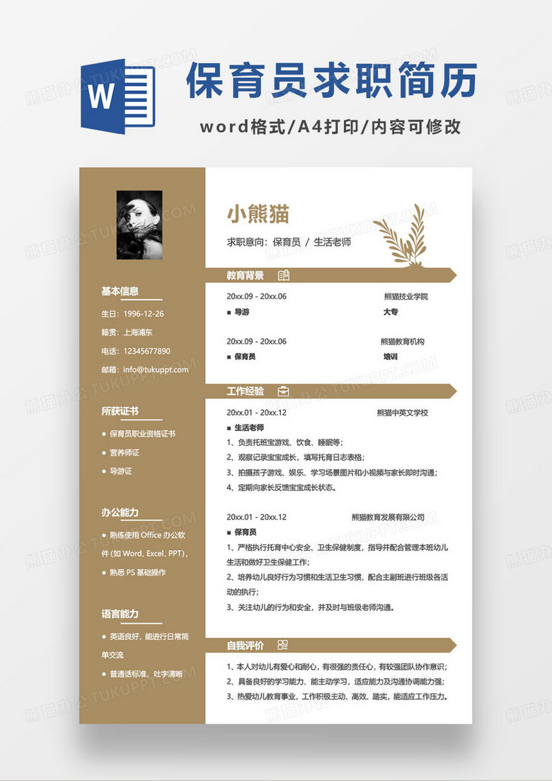 简约幼儿园保育员求职简历